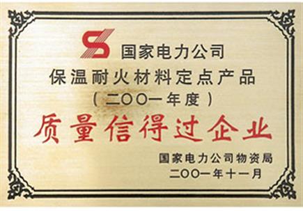 质量信得过企业