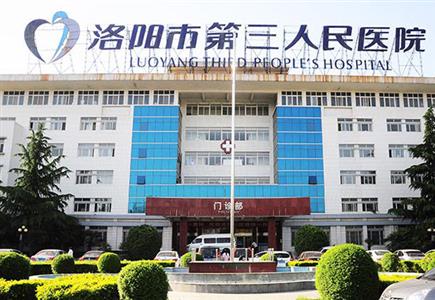 洛阳市第三人民医院